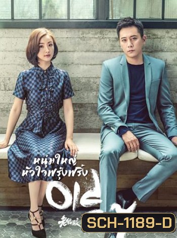 หนุ่มใหญ่หัวใจฟรุ้งฟริ้ง Old Boy (2021) 45 ตอน