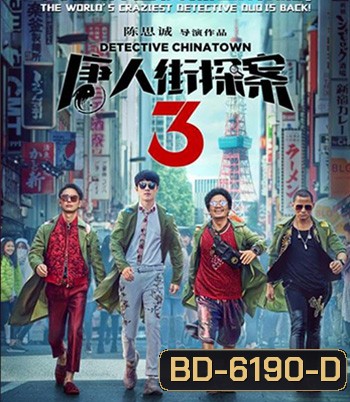 Detective Chinatown 3 (2021) แก๊งม่วนป่วนโตเกียว