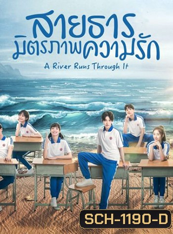 สายธาร มิตรภาพ ความรัก A River Runs Through It (36 ตอนจบ)