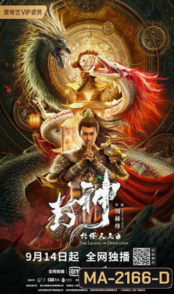The Legend Of Deification (2021) ตำนานราชาแห่งสวรรค์