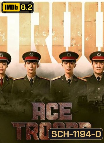 Ace Troops (2021) กองกำลังประจัญบาน (40 ตอน)