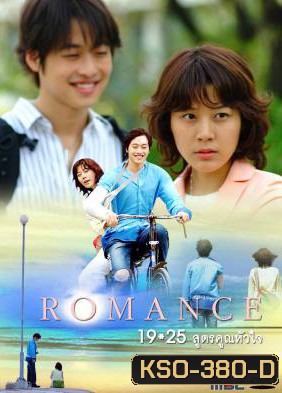 Romance 19x25 สูตรคูณหัวใจ