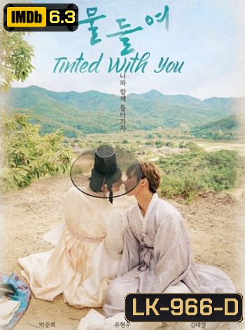 Tinted With You 2021 (8 ตอนจบ)