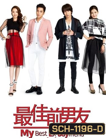 My Best Ex-Boyfriend (2015) แฟนเก่าที่ดีที่สุดของฉัน (42 ตอนจบ)