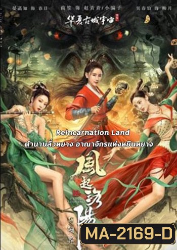 Reincarnation Land อาณาจักรแห่งหยินหยาง