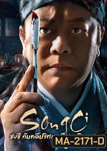 Song Ci ซงซี กับคดีปริศนาเมืองหลินหลง