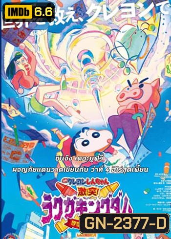 ชินจัง เดอะมูฟวี่ ตอน ผจญภัยแดนวาดเขียนกับ ว่าที่ 4 ฮีโร่สุดเพี้ยน 2020