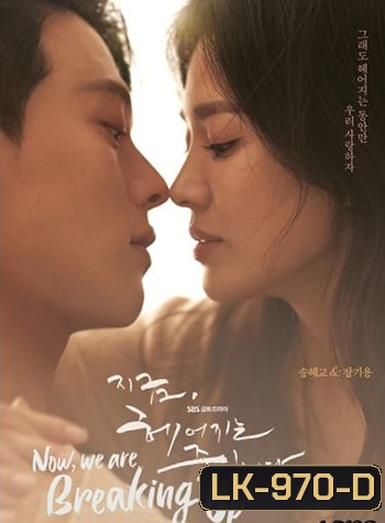 Now We Are Breaking Up