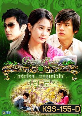 Green Rose กรีนโรสมรสุมหัวใจ