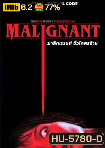 Malignant (2021) มาลิกแนนท์ ชั่วโคตรร้าย