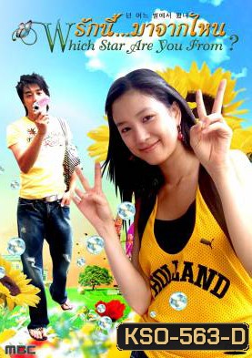 ซีรีย์เกาหลี Which Star Are You From รักนี้...มาจากไหน (What Planet Are You From / What Star Did You Come From / What's Your Star)