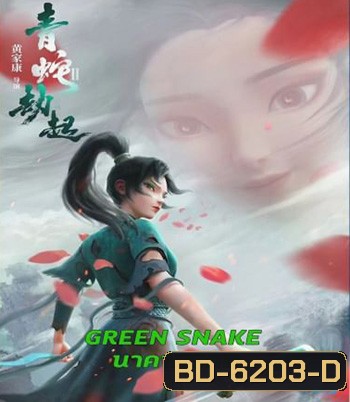 Green Snake (2021) นาคามรกต