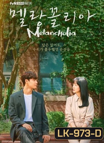 Melancholia (2021) ถอดสูตรรักนักคณิตศาสตร์ (16 ตอนจบ)