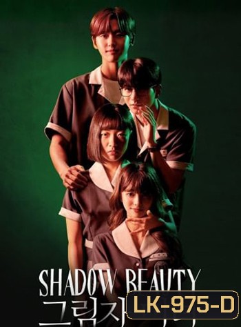Shadow Beauty (2021) ความสวยในเงามืด (13 ตอนจบ)