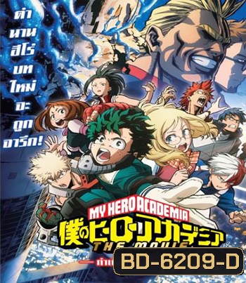My Hero Academia Two Heroes (2018) กำเนิดใหม่ 2 วีรบุรุษ
