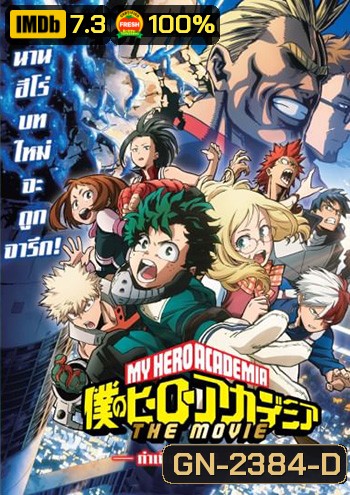 My Hero Academia Two Heroes (2018) กำเนิดใหม่ 2 วีรบุรุษ