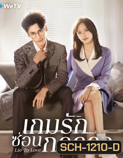 Lie to Love เกมรักซ่อนกลลวง (32 ตอนจบ)