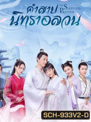 คำสาปนิทราอลวน The Sleepless Princess