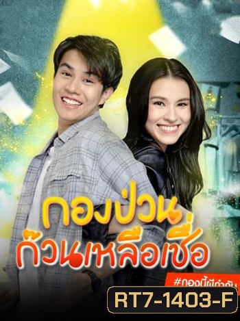 กองป่วนก๊วนเหลือเชื่อ