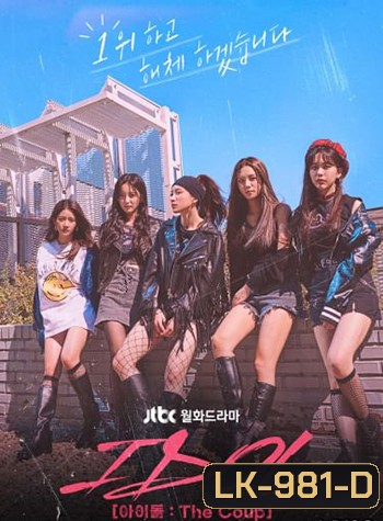 IDOL The Coup (2021) 12 ตอน