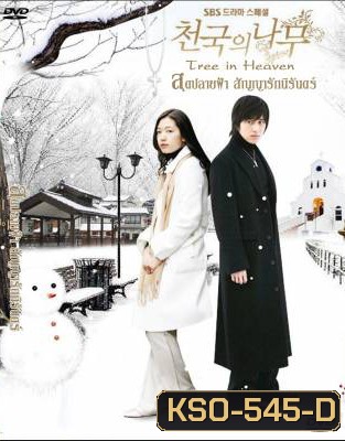 Tree of Heaven สุดปลายฟ้า สัญญารักนิรันดร์ (Heaven's Tree / Trees in Heaven)