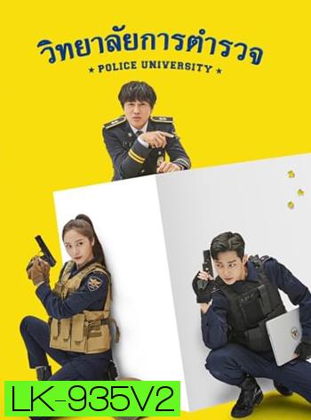 วิทยาลัยการตำรวจ Police University