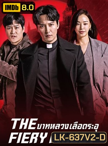 The Fiery Priest บาทหลวงเลือดระอุ