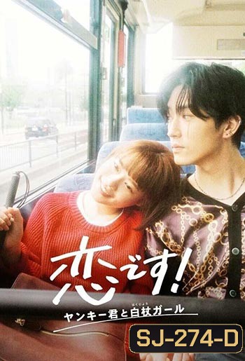 Koi Desu! Yankee-kun to Hakujou Garu - รักวุ่นวาย! นายแยงกี้กับสาวไม้เท้า (2021)