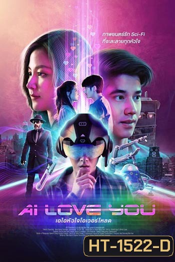 AI Love You (2022) เอไอหัวใจโอเวอร์โหลด
