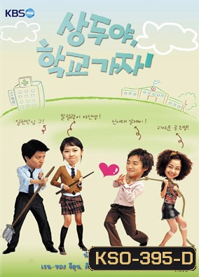 ซีรีย์เกาหลี Sang Doo Let's Go To The School