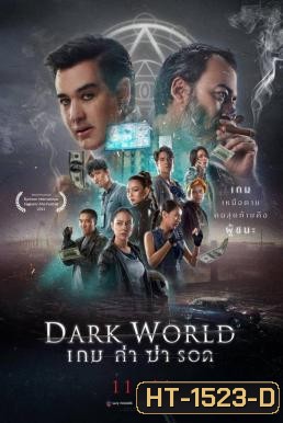 เกม ล่า ฆ่า รอด Dark World (2021)