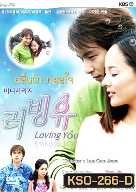 ซีรีย์เกาหลี Loving You คลื่นรักทะเลใจ