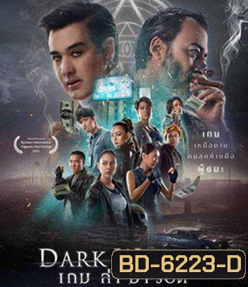 เกม ล่า ฆ่า รอด (2021) Dark World