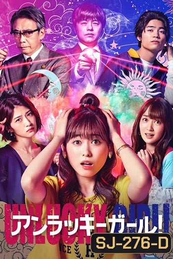 Unlucky Girl! (10 ตอนจบ)