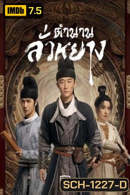 Luoyang (2021) ตำนานลั่วหยาง (39 ตอนจบ)