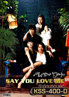 ซีรีย์เกาหลี Say You Love Me รักซ้อน ซ่อนเล่ห์ (Tell Me You Love Me)