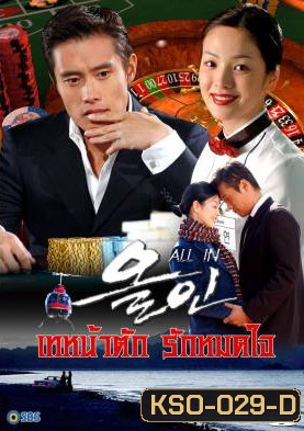 All In เทหน้าตัก รักหมดใจ
