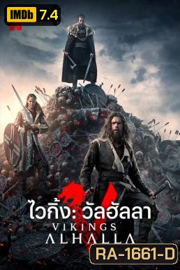 Vikings: Valhalla Season 1 ไวกิ้ง วัลฮัลลา ปี 1 (2022) 8 ตอน