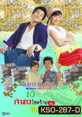 ซีรีย์เกาหลี Ms.Kim's Million Dollar Quest เจ้าสาวโชคร้ายกับคุณชายถังแตก (Miss Kim's Making One Billion Won Project / Miss Kim Makes 1 Million)