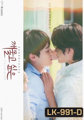 Kissable Lips 2022 (8 ตอนจบ)