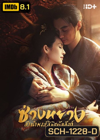The Rebel Princess (2021) ซ่างหยาง ลำนำหงส์ลิขิตบัลลังก์ (68 ตอนจบ) (แผ่น 1-2 มีเสียงไทยเท่านั้น ที่เหลือมีเสียงไทยและจีน)