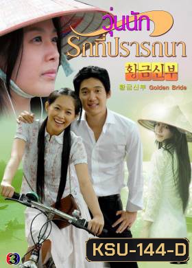 ซีรี่ย์เกาหลี Golden Bride