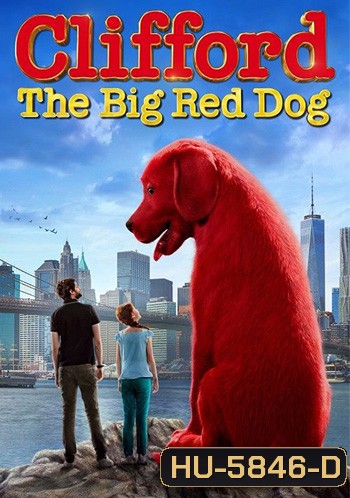 Clifford the Big Red Dog (2021) คลิฟฟอร์ด หมายักษ์สีแดง