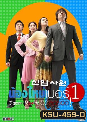 ซีรี่ย์เกาหลี Super Rookie น้องใหม่เบอร์1 (อึดสุดยอด) (New Employee / Recruit)