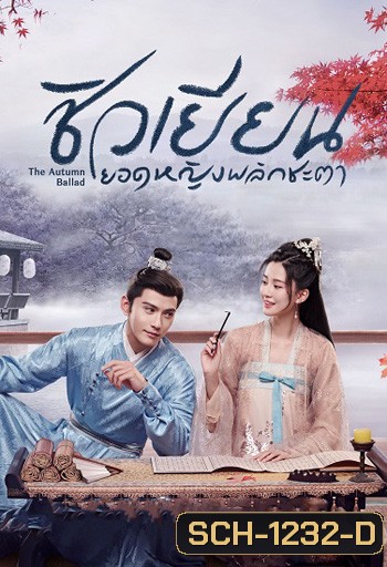 ชิวเยียน ยอดหญิงพลิกชะตา The Autumn Ballad (34 ตอนจบ)