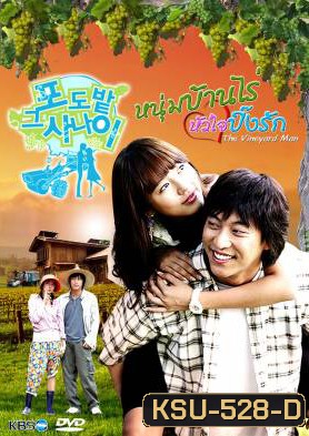 ซีรี่ย์เกาหลี The Vineyard Man หนุ่มบ้านไร่...หัวใจปิ๊งรัก (The Man in the Vineyard)