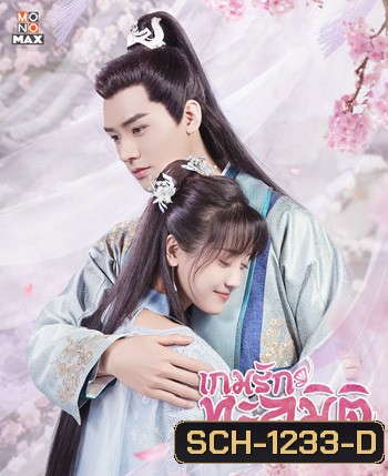 Unique Lady Season 2 เกมรักทะลุมิติ ปี 2 (2021) 27 ตอนจบ