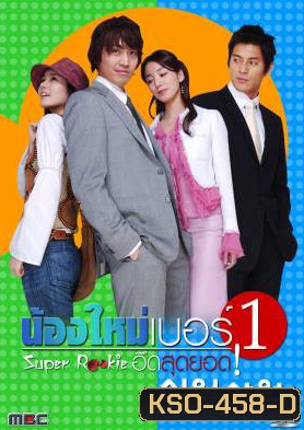ซีรีย์เกาหลี Super Rookie