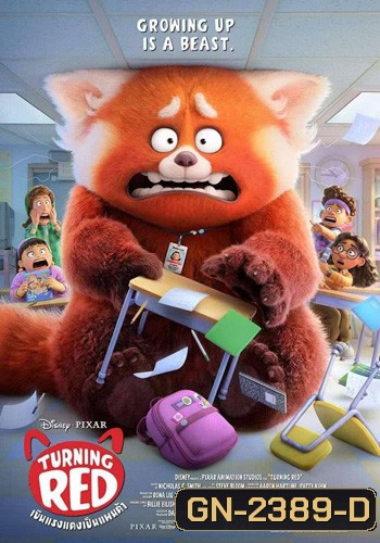 Turning Red (2022) เขินแรงแดงเป็นแพนด้า