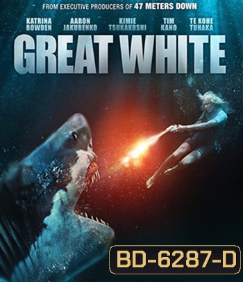 Great White (2021) เทพเจ้าสีขาว